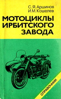 Аршинов Сергей Яковлевич, Кошелев Иван Михайлович 'Мотоциклы ирбитского завода'